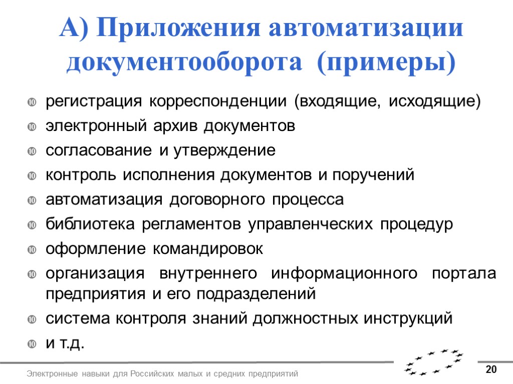 20 Электронные навыки для Российских малых и средних предприятий А) Приложения автоматизации документооборота (примеры)